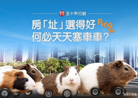 房'址'選得好，何必天天塞車車？