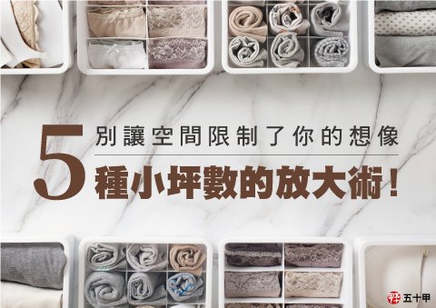 小宅當道，收納更重要！5種必看的小坪數放大術！