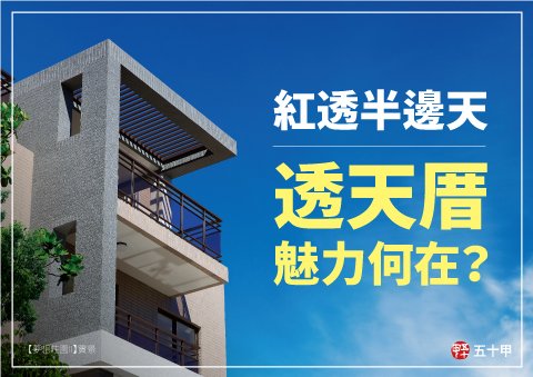 紅透半邊天「透天厝」魅力何在？