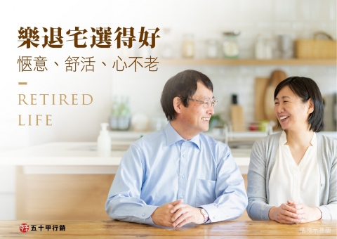 樂退宅選得好，愜意、舒活心不老！
