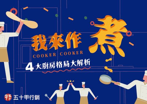 我來作「煮」！4大廚房格局大解析