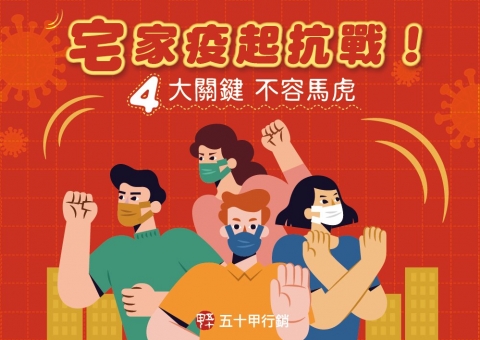 宅家疫起抗戰！4大關鍵不容馬虎！