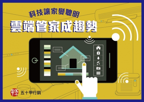 科技讓家變聰明，雲端管家成趨勢！
