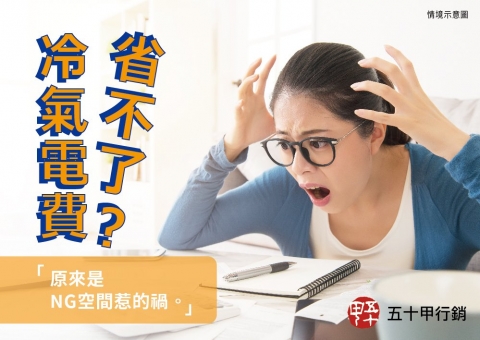 冷氣電費省不了？原來是NG空間惹的禍