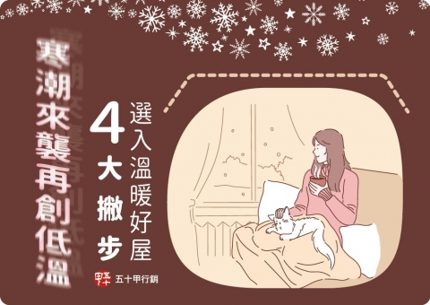 寒潮來襲再創低溫！四大撇步選入溫暖好屋！
