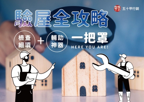 建築小學堂－驗屋全攻略！檢查細項＋輔助神器 一把罩！