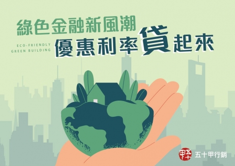 綠色金融新風潮，優惠利率 貸起來！