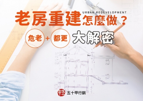 老房重建怎麼做？危老、都更大解密