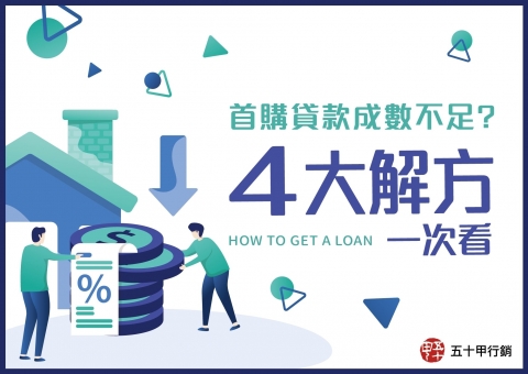首購貸款成數不足？4大解方一次看！
