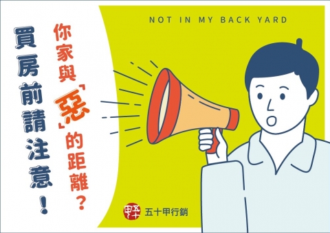 建築小學堂－買房前請注意！你家與「惡」的距離？