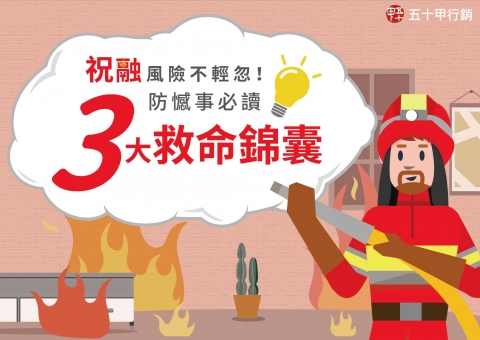 祝融風險不輕忽！防憾事必讀3大救命錦囊