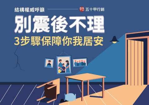 結構權威呼籲別震後不理！3步驟保障你我居安！