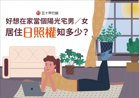 好想在家當個陽光宅男／女！居住「日照權」知多少？